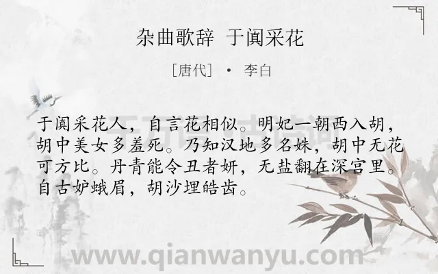 《杂曲歌辞 于阗采花》作者是唐代的李白.诗词全文约共72字.