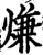 熑(宋·印刷字体·增韵)
