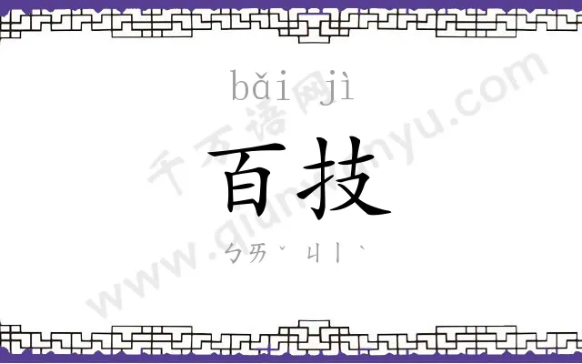 百技