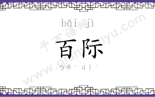 百际