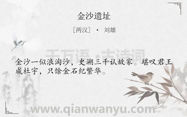 《金沙遗址》作者是两汉的刘雄.诗词全文约共32字.