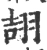 翓(宋·印刷字体·广韵)