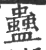 蠱(宋·印刷字体·广韵)
