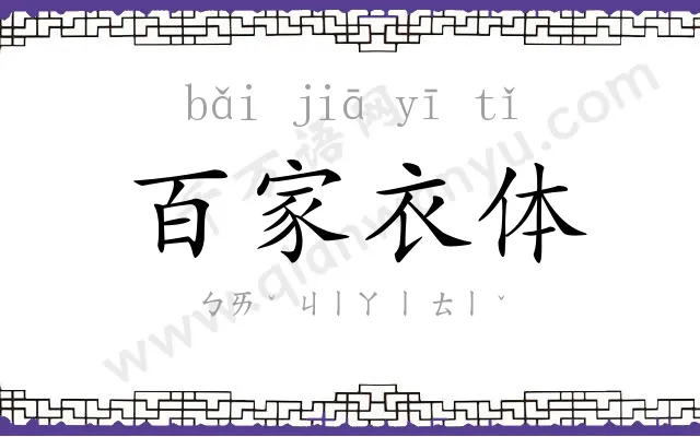百家衣体