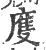 𢊄(宋·印刷字体·广韵)