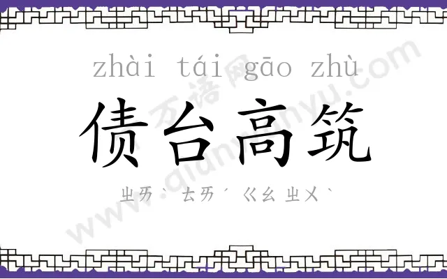 债台高筑