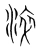 淬(宋·传抄·集篆古文韵海)