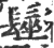 髽(宋·印刷字体·广韵)