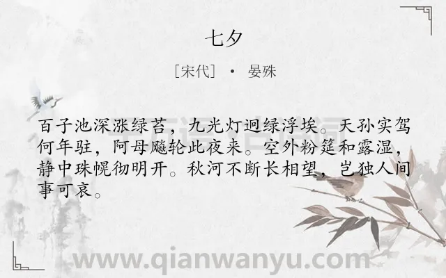 《七夕》作者是宋代的晏殊.诗词全文约共64字.