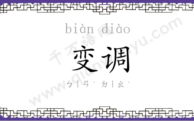 变调