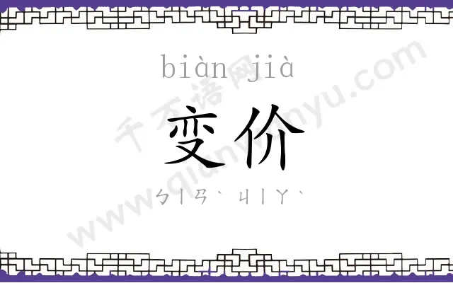 变价
