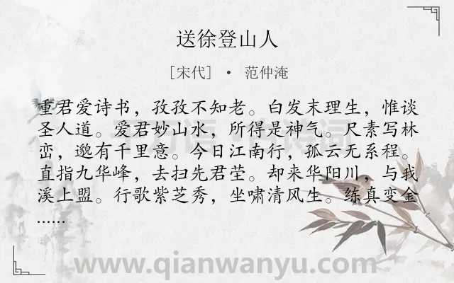 《送徐登山人》作者是宋代的范仲淹.诗词全文约共120字.