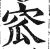 窊(明·印刷字体·洪武正韵)
