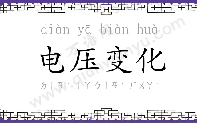 电压变化