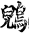 鶂(宋·印刷字体·增韵)