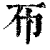 𢁓(清·印刷字体·康熙字典)