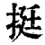 挺(清·印刷字体·康熙字典)