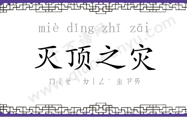 灭顶之灾
