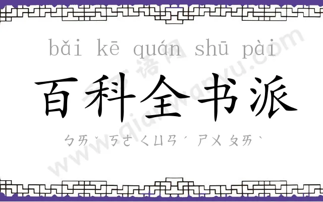 百科全书派