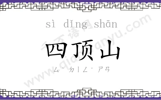 四顶山