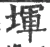 堚(宋·印刷字体·广韵)