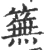 䉑(宋·印刷字体·广韵)