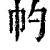 𢁕(清·印刷字体·康熙字典)