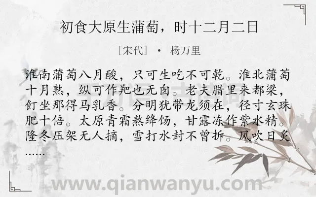《初食大原生蒲萄，时十二月二日》作者是宋代的杨万里.诗词全文约共131字.