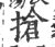 抢(宋·印刷字体·广韵)