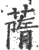 䔺(宋·印刷字体·广韵)