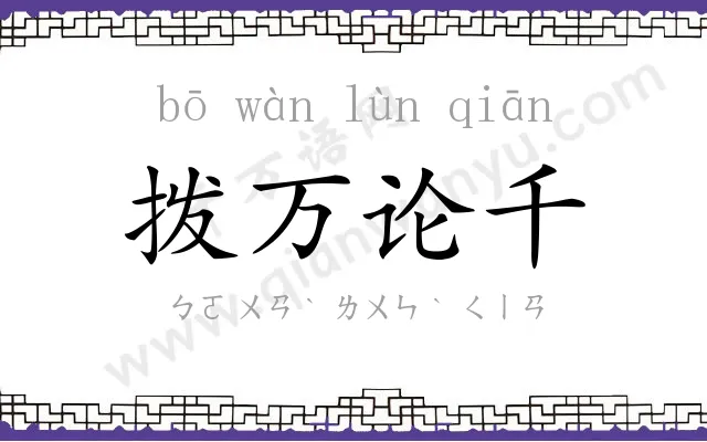 拨万论千