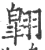 翱(宋·印刷字体·广韵)