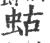 蛄(宋·印刷字体·广韵)
