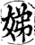 娣(宋·印刷字体·增韵)
