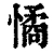 憰(清·印刷字体·康熙字典)