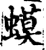 蟆(宋·印刷字体·增韵)