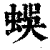 蜈(清·印刷字体·康熙字典)