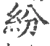 紛(宋·印刷字体·广韵)