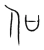 㐰(宋·传抄·集篆古文韵海)