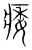 痿(宋·传抄·集篆古文韵海)