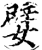嬖(宋·印刷字体·增韵)