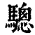 驄(清·印刷字体·康熙字典)
