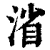 渻(清·印刷字体·康熙字典)