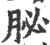 䏟(宋·印刷字体·广韵)