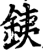 銕(宋·印刷字体·增韵)