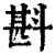 斟(清·印刷字体·康熙字典)