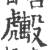𧈑(宋·印刷字体·广韵)