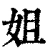 姐(清·印刷字体·康熙字典)
