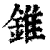 錐(清·印刷字体·康熙字典)