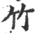 竹(宋·印刷字体·广韵)